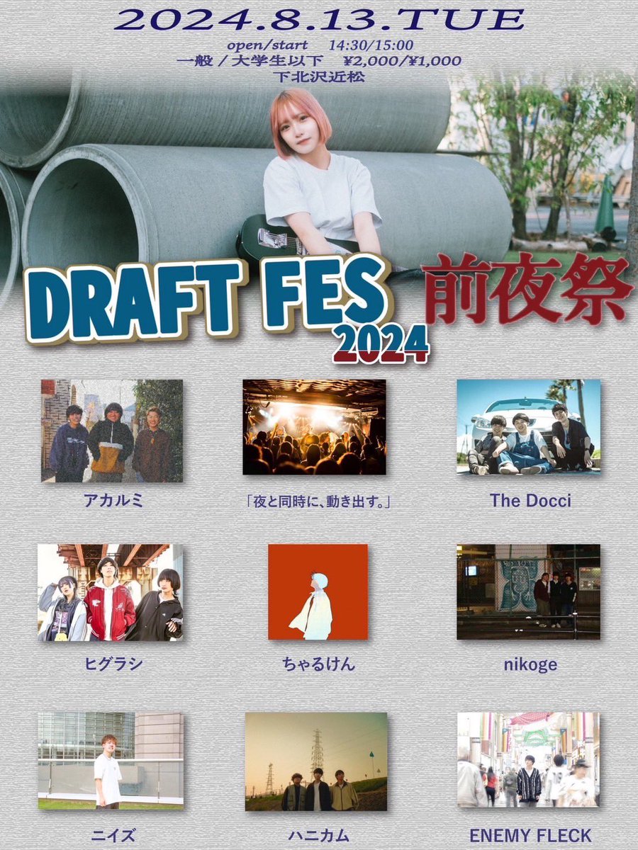 【🔥タイムーテーブル解禁🔥】

''DRAFT FES 2024 前夜祭''

8/13（火）下北沢近松

OPEN14:30 START15:00
一般￥2,000 学生￥1,000

w/
出演者多数

出番は2番手15:45~！！
久しぶりの東京！昼間から集合で！！
🎫取り置きDMまで！