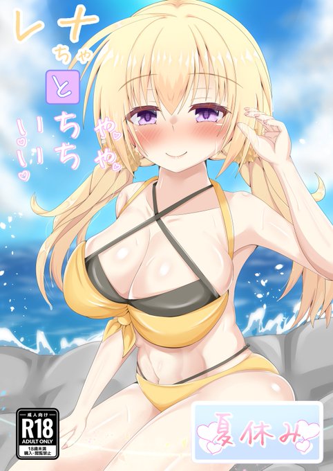 新刊のサンプル公開しまする
レナちゃπマシマシのファッ禁(えっちぃ)な漫画となってまする❤ 