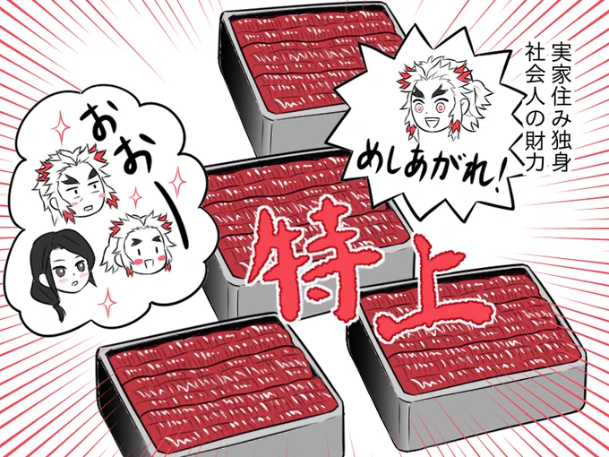 土用の丑の日に太っ腹なところを見せる煉獄さん。 