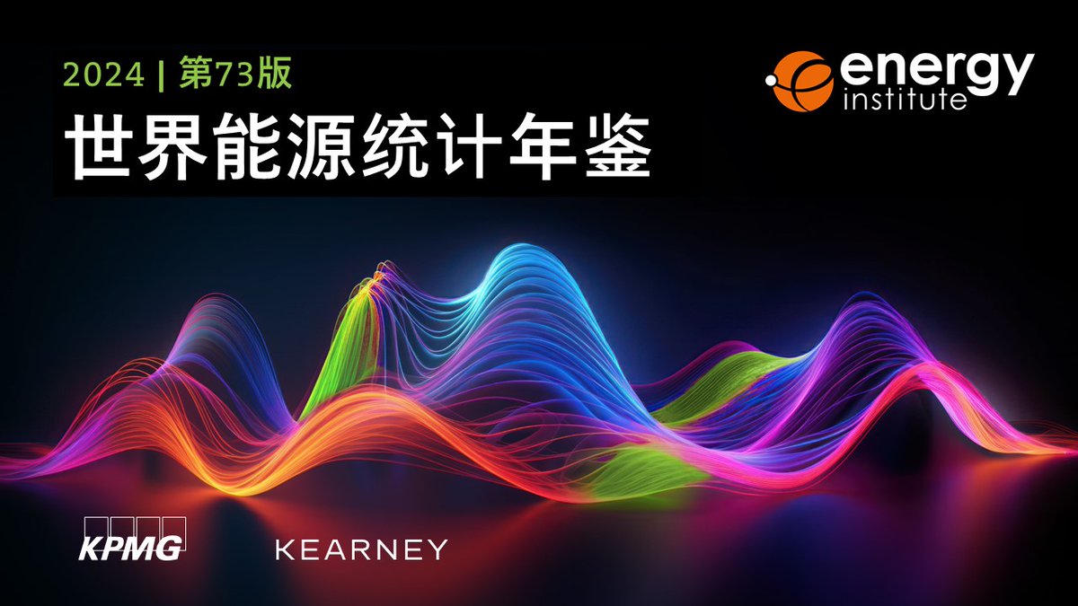 #China is one of the top three countries for downloads of the EI #StatsReview of World Energy. The 2024 report is today republished in Chinese, with many thanks to @KPMGChina for the translation. Download it from here: energyinst.org/statistical-re…