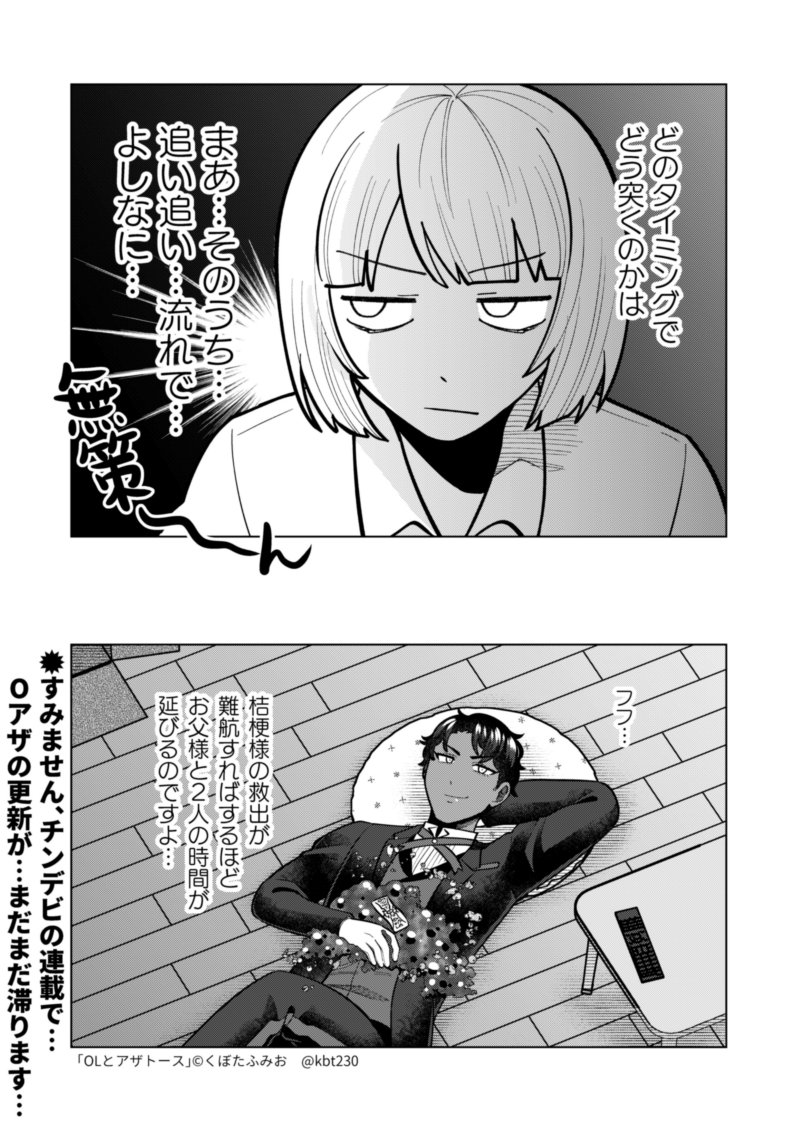不穏な回(2/2)
#OLとアザトース 