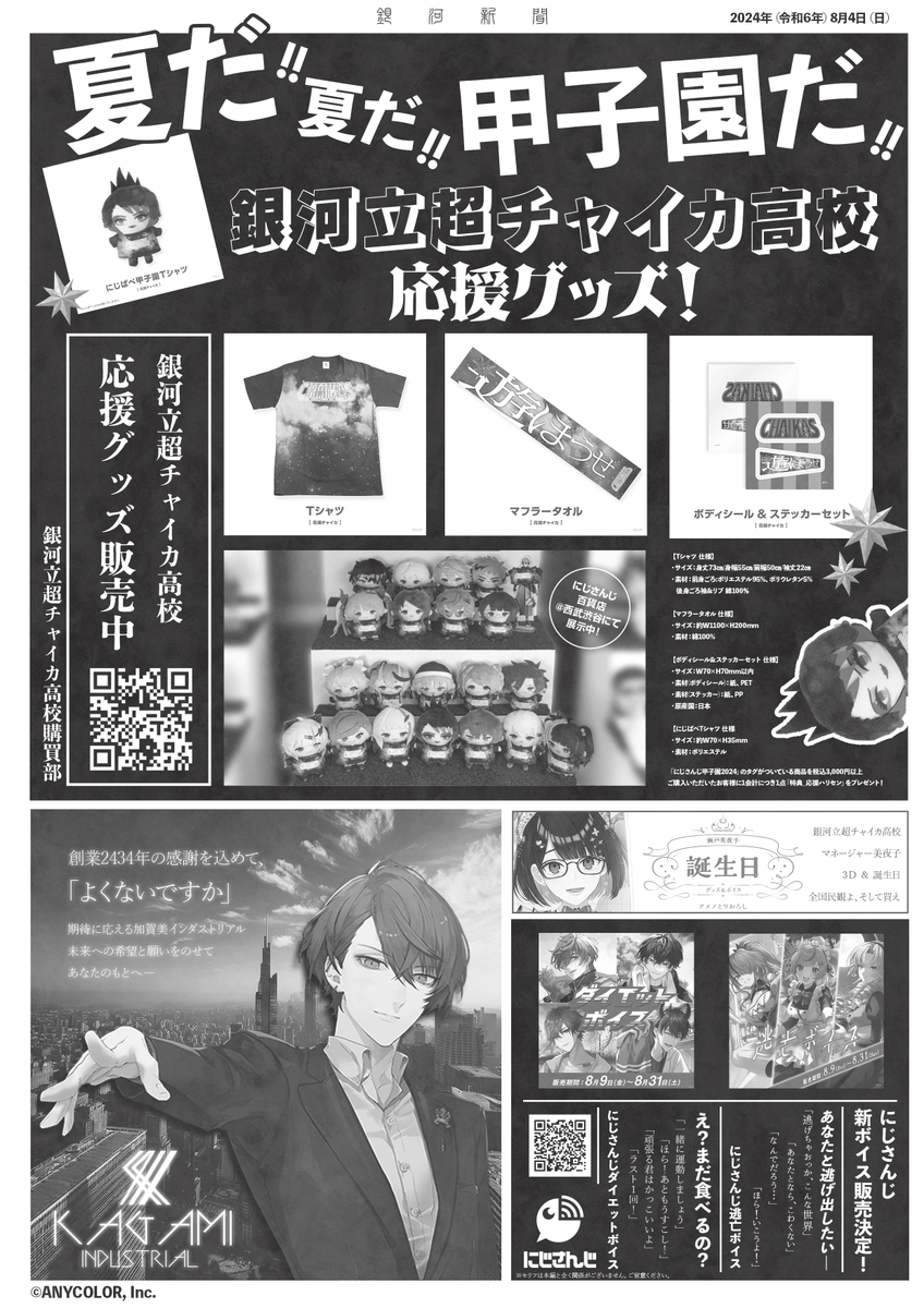 Hisui_Kitakoji's tweet photo. #銀河立超チャイカ高校新聞部　です！   
 第四回目は初となる日常に焦点を当てた一面と、広告です！！！！！！！！！！！！

次回で最後の銀河立超チャイカ高校育成期間…
どうなるのかお見逃しなく！

#にじさんじアルプススタンド 
#にじ甲2024 https://t.co/SHhYeVA7ZO