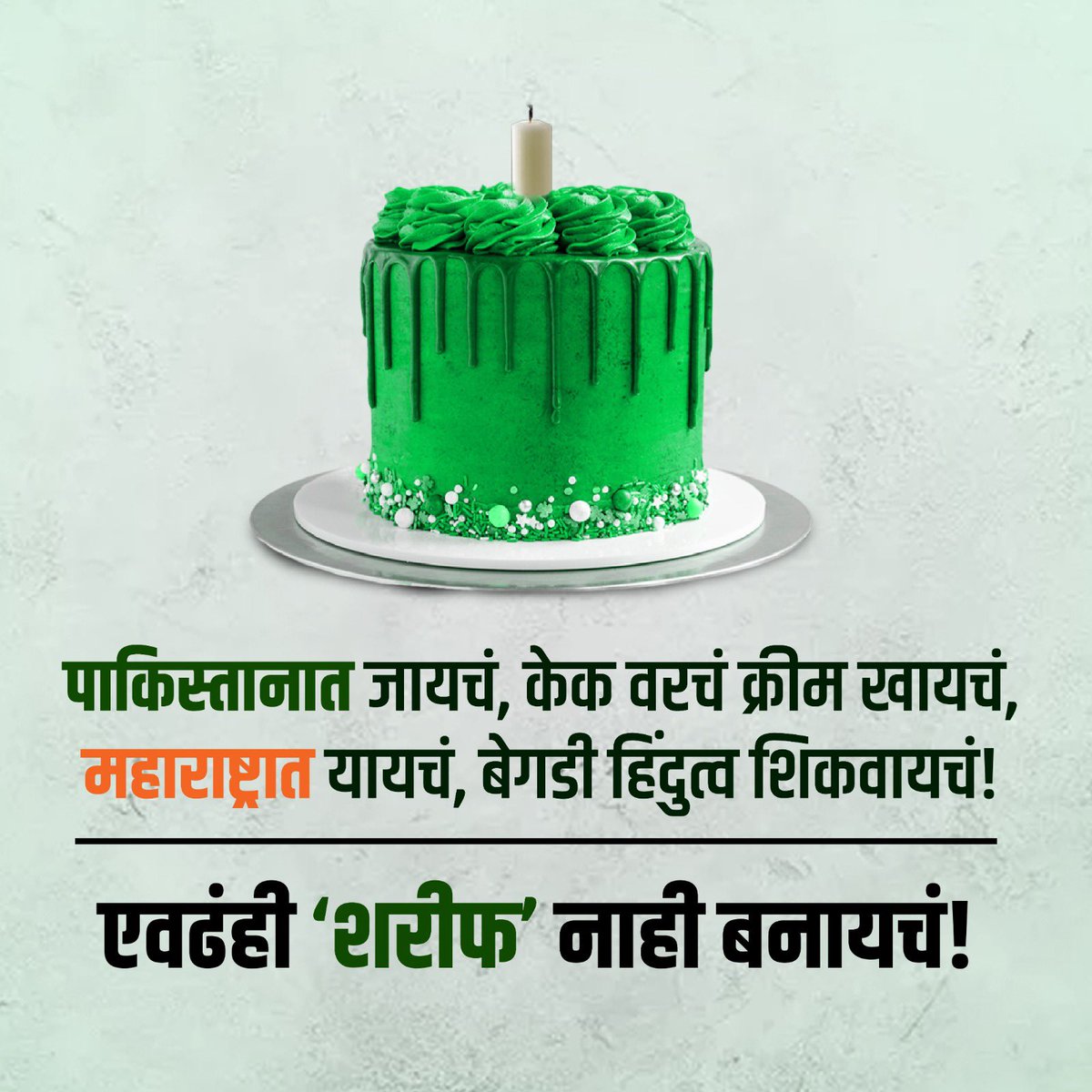 ShivSenaUBT_'s tweet photo. एवढंही शरीफ नाही बनायचं! https://t.co/o3c82jsusU