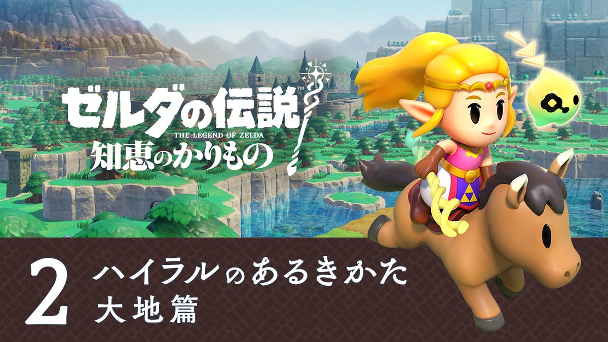 Nintendo Switch『ゼルダの伝説 知恵のかりもの』