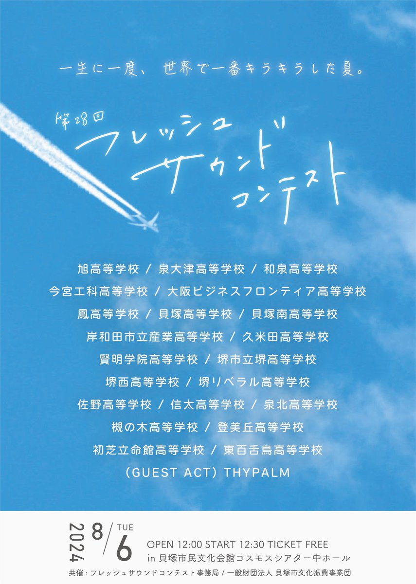 第28回FRESH SOUND CONTEST

世界で一番キラキラした夏が、今年も始まる。

 #軽音部 
 #フレッシュサウンドコンテスト 
#全国高等学校対抗