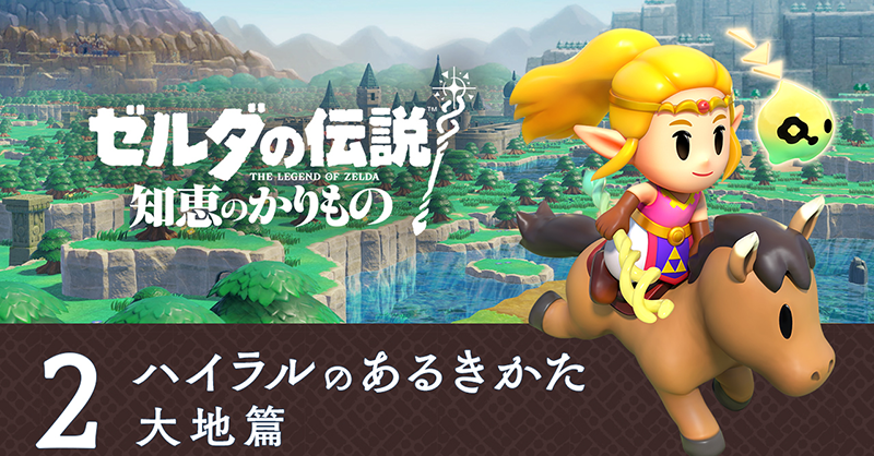 ZeldaOfficialJP's tweet photo. 『ゼルダの伝説 知恵のかりもの』の最新映像「ハイラルのあるきかた 大地篇」を公開しました。
ゼルダ姫が旅するハイラルの大地や、そこに暮らす人々、ゼルダ姫の新たなアクションなどについてご紹介しています。
#ゼルダの伝説 #知恵のかりもの