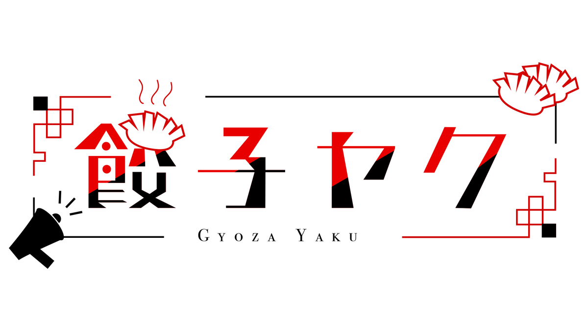 MASTER_GYOZA's tweet photo. 音量注意❣️🥟飯テロ注意 

🥟Youtube https://t.co/zjdAnyIsvy 
🥟マシュマロ https://t.co/lEMhVNZdob 
🥟タグ #餃子ヤク 
🥟ファンアート #ヤクアート #YakuArt
🥟干し芋 https://t.co/DgefWJluVY 
ファンマーク:🥟⚠
リスナー:ヤク中 　#ヤクテロ　

こんな感じで配信してます🥟 https://t.co/S5JQ6OpUYx