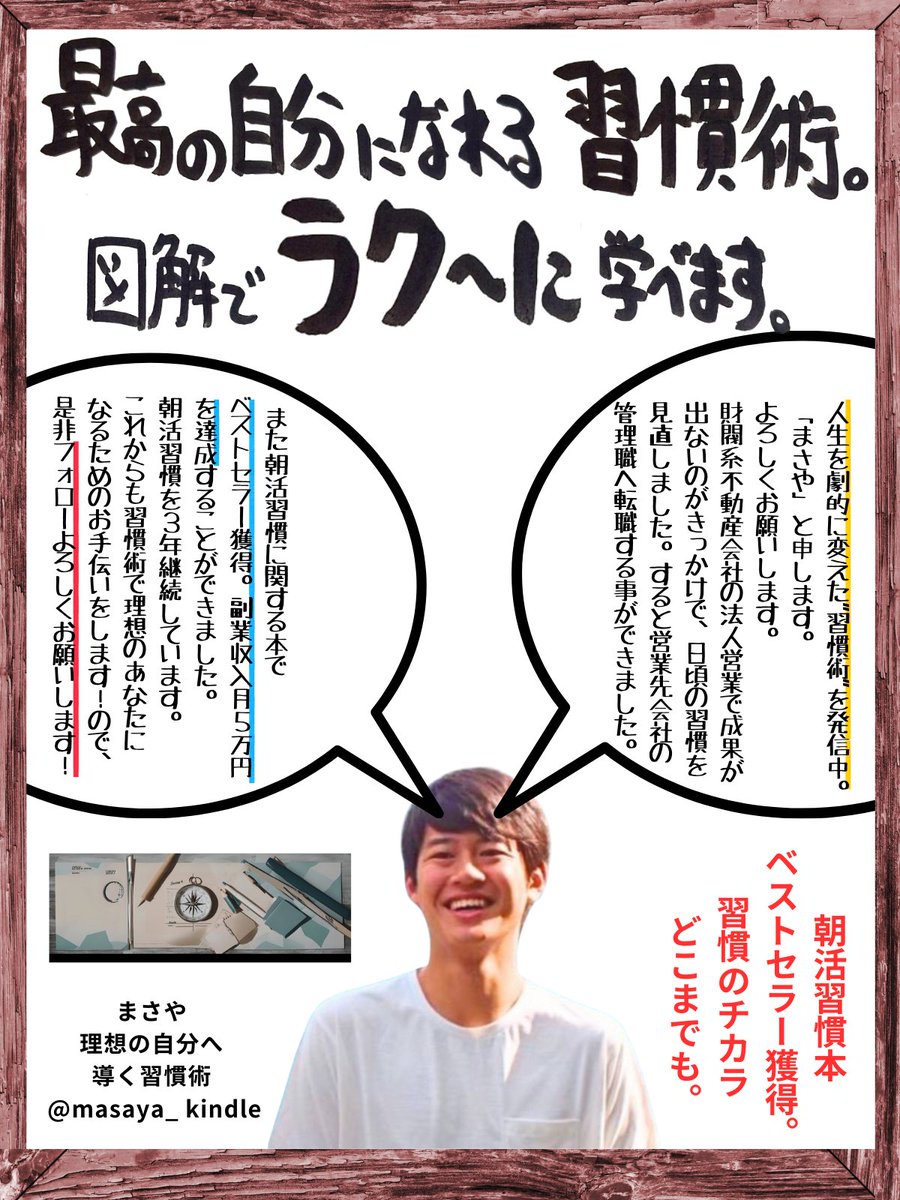 ギブメモ178枚目。
<a href="/masaya_kindle/">まさや｜理想の自分へ導く習慣術</a>
まさやさんを全力応援。朝活習慣術の本は特にオススメ。朝活×習慣をテーマにした発信は確実に需要があるテーマなので、スルメは未来のインフルエンサーだと思っています。今がチャンスですよ！(出版後にコラボ版をプレゼント。お楽しみに！)残り23人にプレゼント。