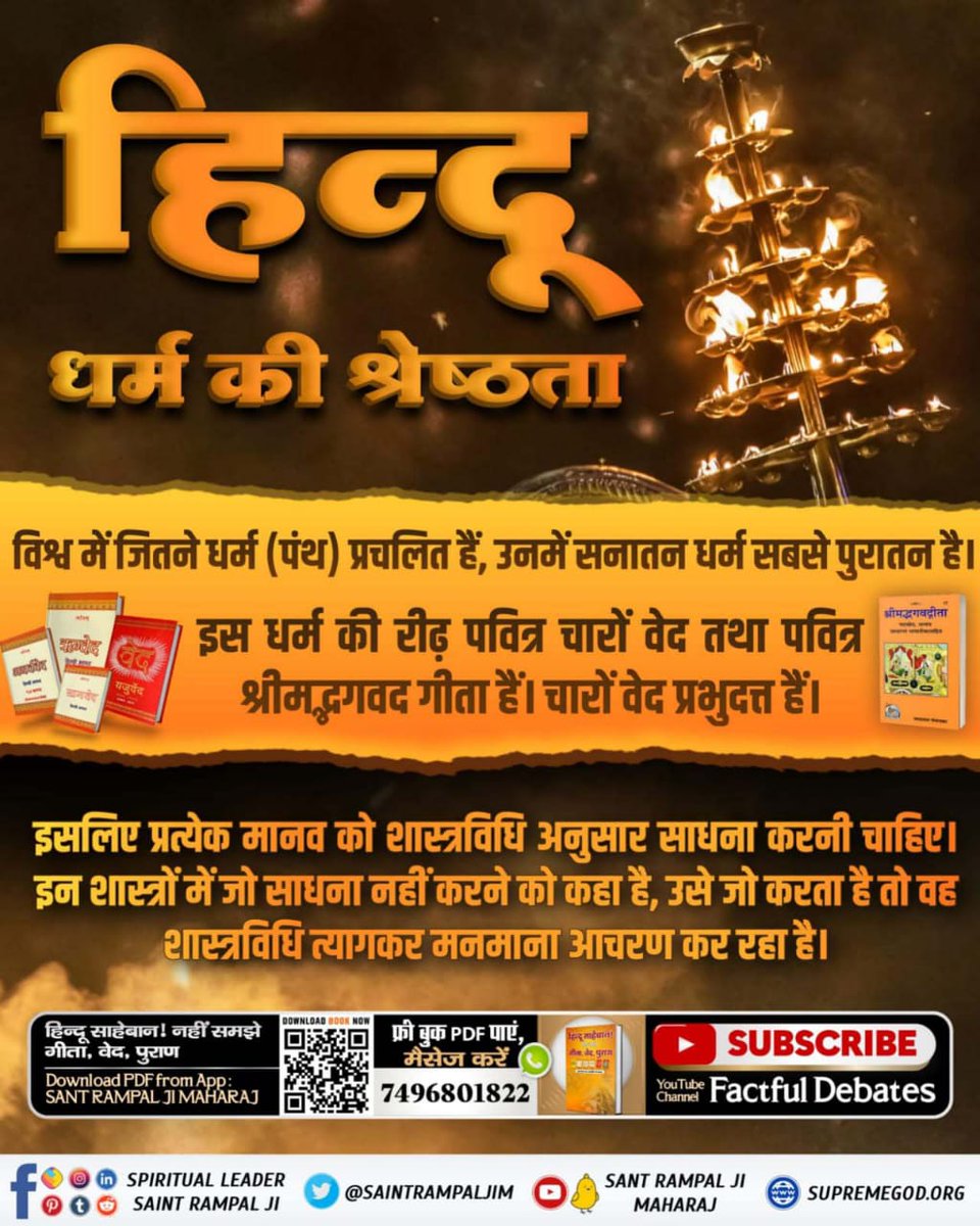 #हिन्दूधर्म_की_श्रेष्ठता
⤵️⤵️
यजुर्वेद अध्याय 5 मंत्र 32 के अनुसार, कबीर साहेब जी सबसे शक्तिशाली भगवान हैं , जो सभी पापों को नष्ट करने वाले और काल के कर्म बंधनों से छुड़वाने वाले हैं।
अधिक जानकारी के लिए देखें Sant Rampal Ji Maharaj YouTube Channel🖥️