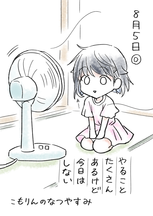 #こもりんのなつやすみ 8がつ5にち 