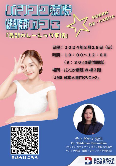 バンコク病院健康カフェ2024「最新のレーシック事情について」セミナー開催！👀🇹🇭 Thidanan医師が最新技術を解説。無料個別相談も先着順で有り✨  日程：２０２４年８月１８日（日）  時間：１０：００～１２：００ 場所：バンコク病院W棟２階 　 詳しくはこちらから🔗 https://t<a href="/tag/%E3%82%A2%E3%83%95%E3%82%BF%E3%83%8C%E3%83%BC%E3%83%B3%E3%83%86%E3%82%A3%E3%83%BC"class="tags"><span>#アフタヌーンティー</span></a><a href="/tag/%E3%83%90%E3%83%B3%E3%82%B3%E3%82%AF"class="tags"><span>#バンコク</span></a><a href="/tag/intercontinentalbangkok"class="tags"><span>#intercontinentalbangkok</span></a>