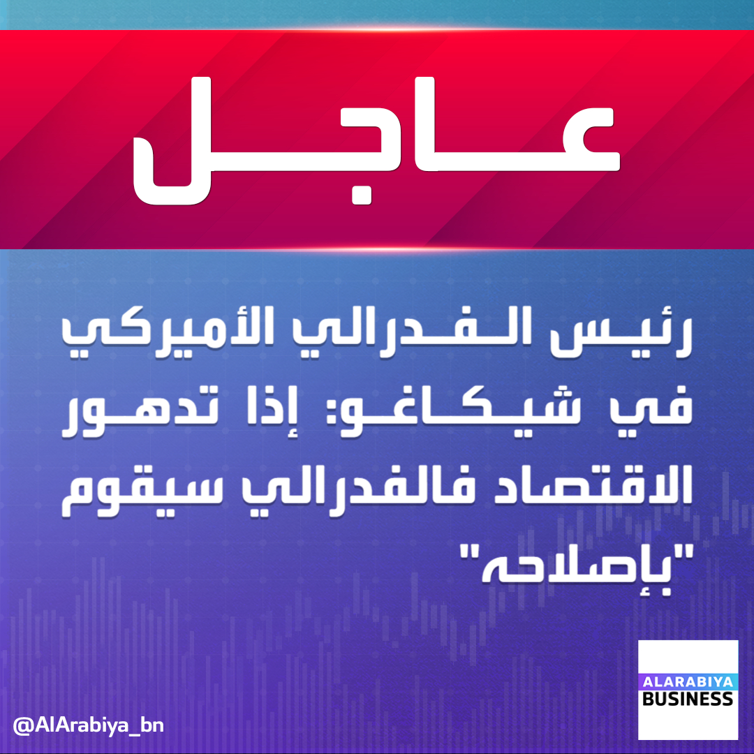 #عاجل|
رئيس #الفدرالي_الأميركي في #شيكاغو، أوستان غولسبي:
📌إذا تدهور الاقتصاد "الفدرالي سيقوم بإصلاحه"
#العربية_Business