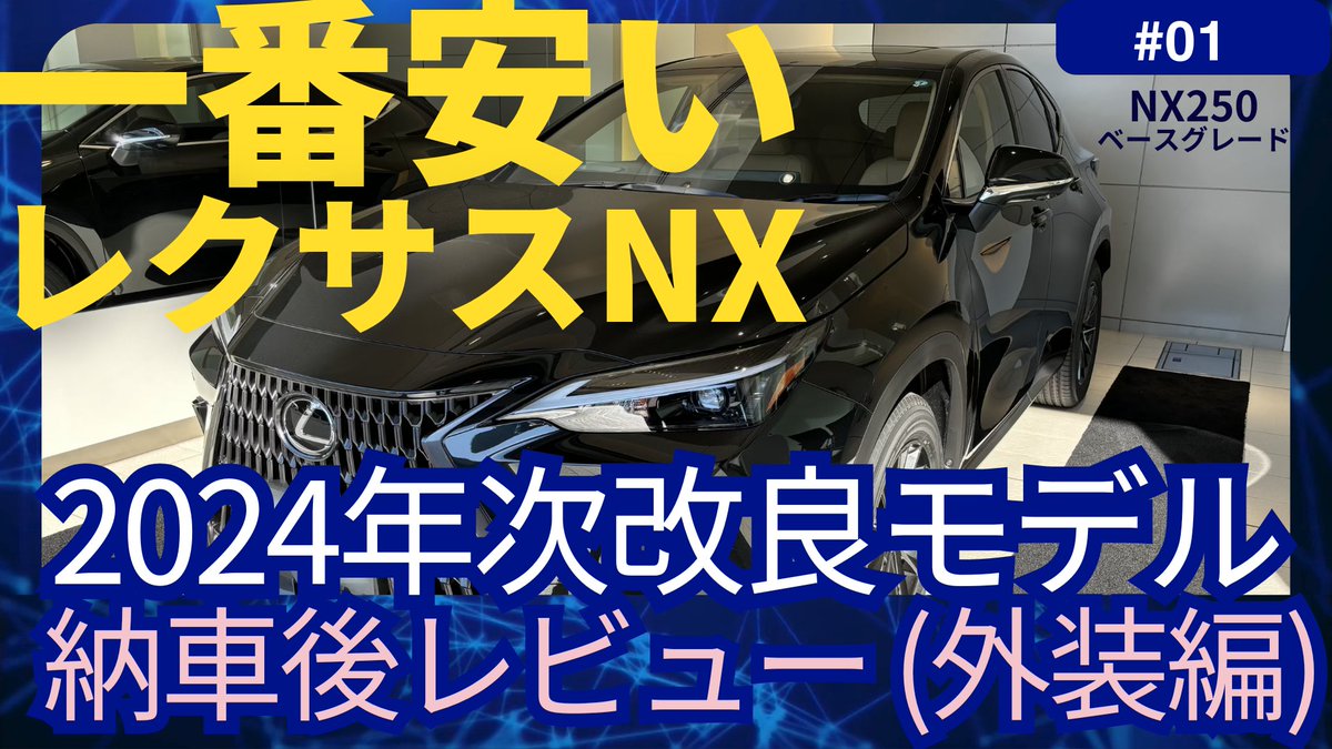 🎉 皆さん、ありがとうございます！納車後の外装レビュー動画が思ったより好評で、とても嬉しいです🚗✨
youtu.be/6IZzrf_Aymc

次の動画の内装編は、金曜日に投稿予定です！お楽しみに！
#NX探検隊 #レクサスNX #NX250 #外装レビュー #次回予告