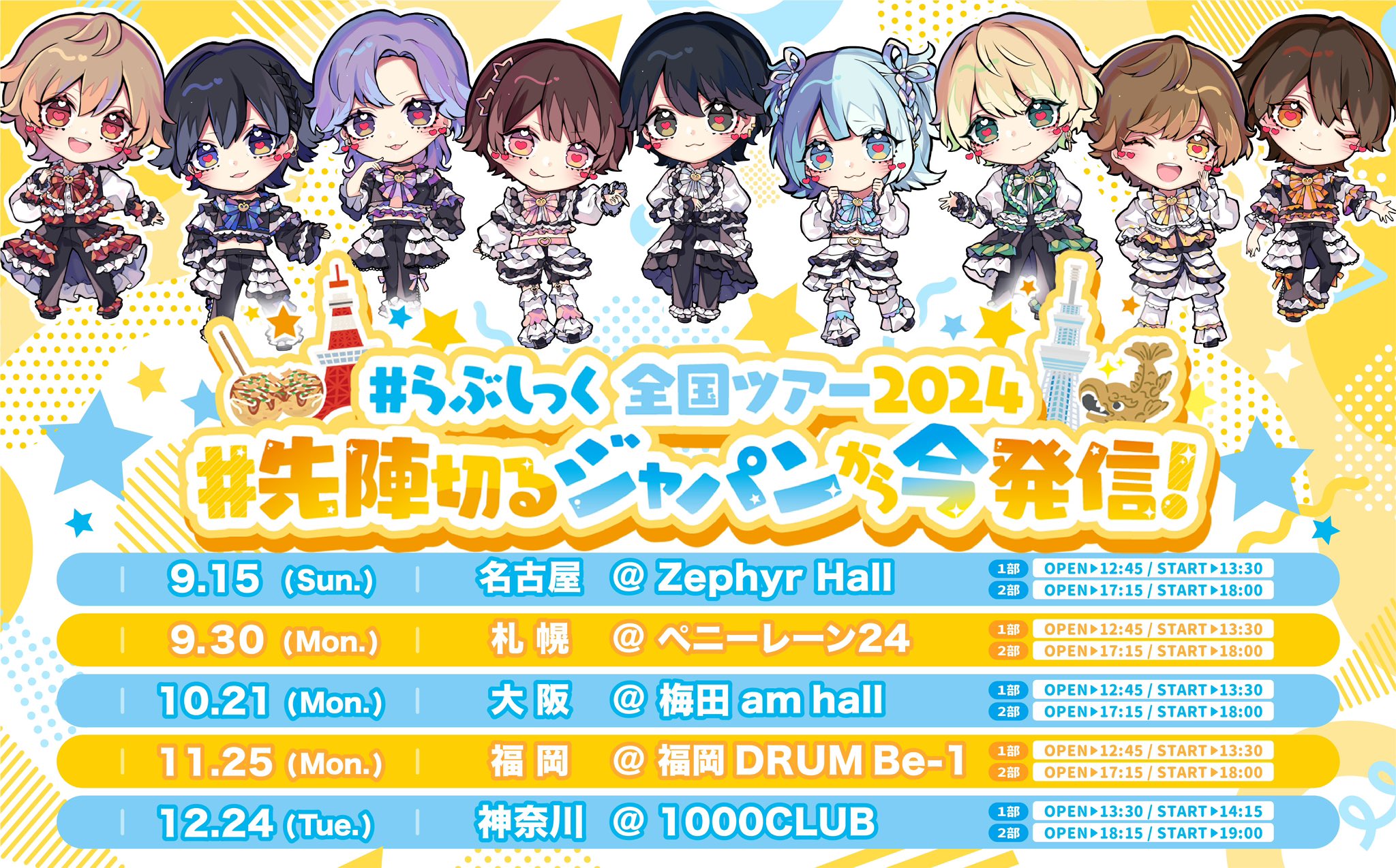 らぶしっく全国ツアー～先陣切るジャパンから今発信！～in神奈川