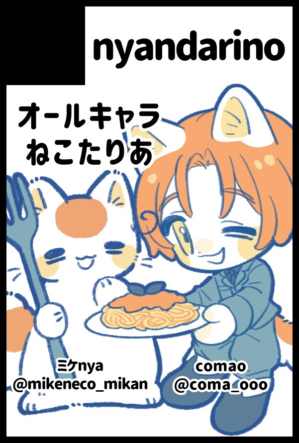 9月インテ せかちゅ参加予定です〜!🌏🚩
今回はこまちゃん #coma_ooo と一緒に参加です!サクカも一緒に描いてくれました〜!🥹🫶お互い新しい頒布物作れるように頑張っております❤️‍🔥🐾
どうぞよろしくお願いいたします✨🐈 