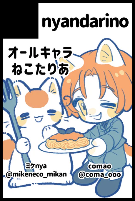 9月インテ せかちゅ参加予定です〜!🌏🚩
今回はこまちゃん #coma_ooo と一緒に参加です!サクカも一緒に描いてくれました〜!🥹🫶お互い新しい頒布物作れるように頑張っております❤️‍🔥🐾
どうぞよろしくお願いいたします✨🐈 