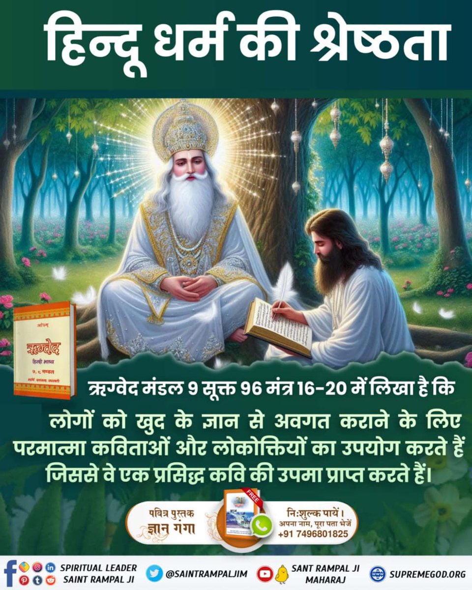 Antriksha_Das's tweet photo. #हिन्दूधर्म_की_श्रेष्ठता
पूर्ण परमात्मा कविर्देव एक असाधारण मानव शिशु रूप में प्रकट होकर कविताओं के माध्यम से अपना वास्तविक, अमृत ज्ञान बताते हैं।
Sant Rampal Ji Maharaj https://t.co/aXyuWO5QJb