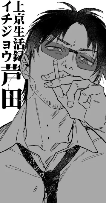 お題箱から!
上京生活録イチジョウの芦田さん!福本せんせいの絵…むずい…!!

#odaibako_sacoeco https://t.co/Tkw2M18kWD 