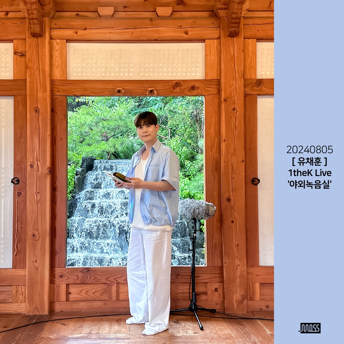 [#YouChaehoon]
유채훈 X 1theK 야외녹음실

여름시로 돌아온 여름채(훈)🐰
‘여름시 夏詩’와 ‘Sfumato’
많은 사랑 부탁드립니다❣️

🎥 youtu.be/VK6GkKxzRfo

#유채훈 #YouChaehoon
#1theK #야외녹음실
#라포엠 #LAPOEM
#모스뮤직 #MOSSMUSIC