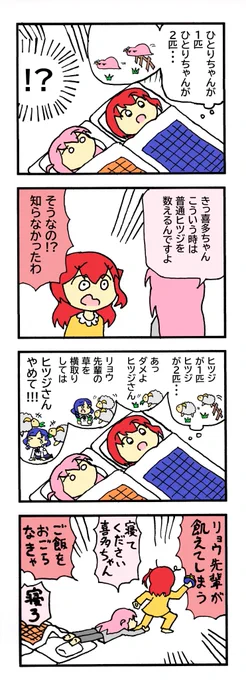 夜更かしお寝坊だめゼッタイ #ぼっち・ざ・ろっく 