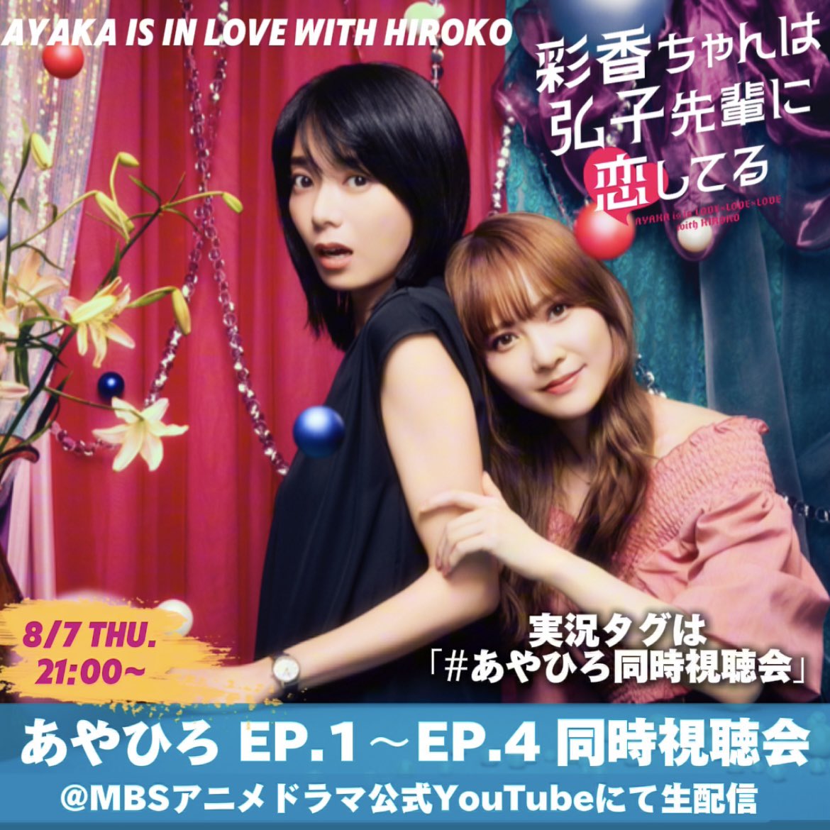 ◇*◇ ＼緊急告知／ 𝟴月𝟴日(木) 𝟮𝟭時〜 1〜4話一挙生配信