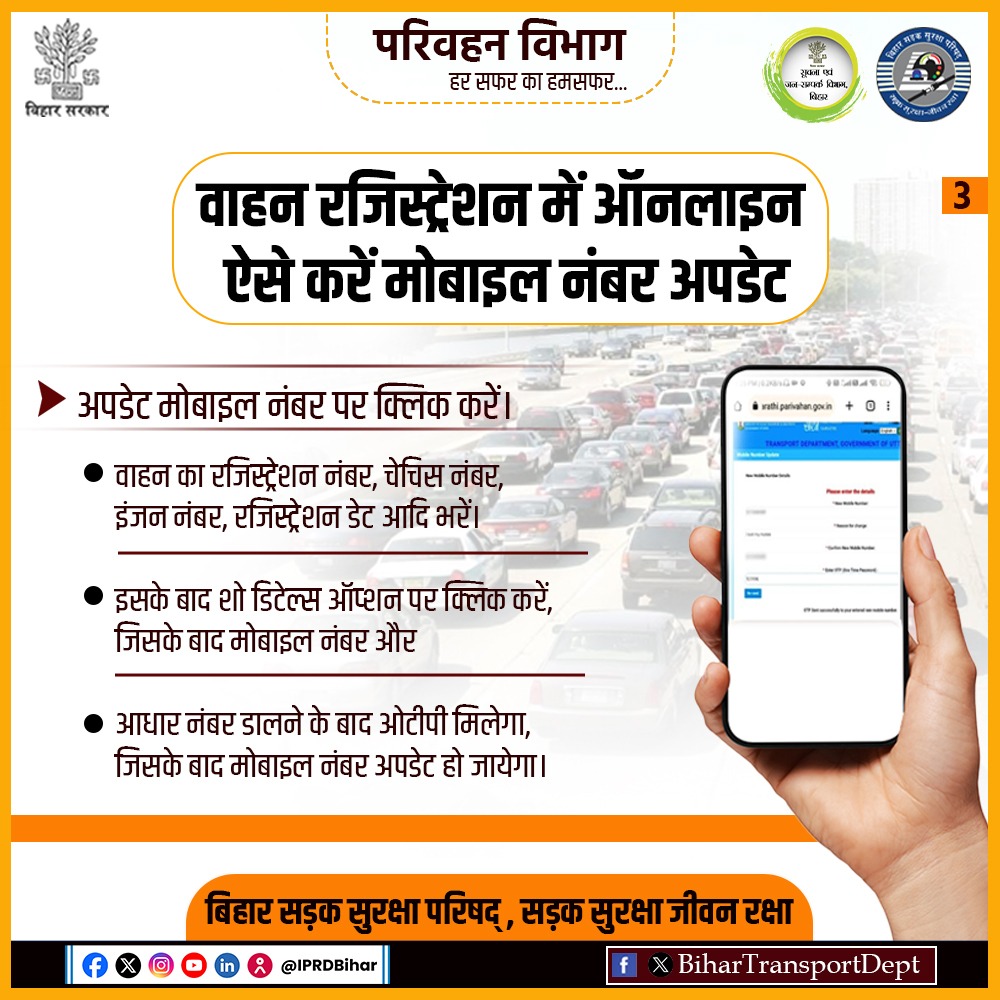 BiharTransport's tweet photo. ड्राईविंग लाइसेंस और वाहन से लिंक मोबाइल नंबर अपडेट नहीं रहने पर  होगी कार्रवाई।
-  वाहन रजिस्ट्रेशन में मोबाइल नंबर https://t.co/sJ5rO4dY38 पर।
- ड्राइविंग लाईसेंस में मोबाइल नंबर https://t.co/J5yUSwiwr7 पर‌
@JduSheela @SanjayAgarw_IAS #Transport #BiharTrasportDept #RoadSafety https://t.co/Uog7KbzK0G