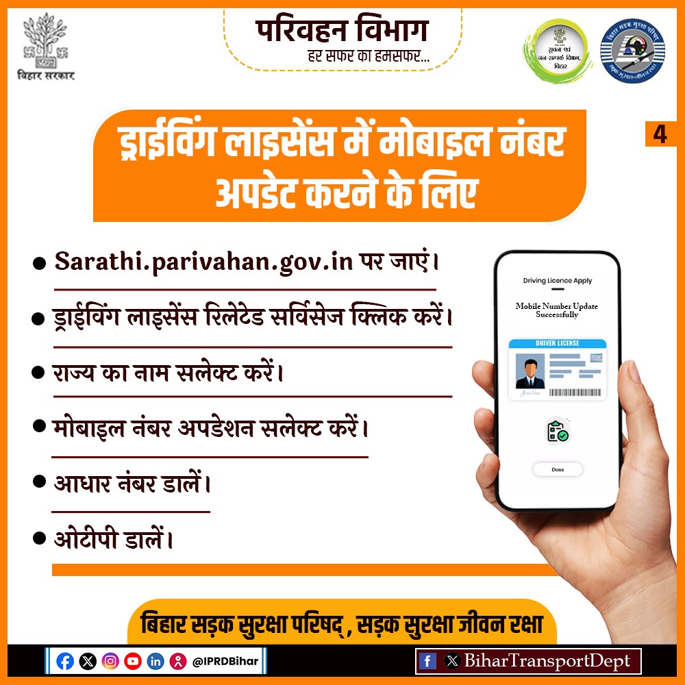 BiharTransport's tweet photo. ड्राईविंग लाइसेंस और वाहन से लिंक मोबाइल नंबर अपडेट नहीं रहने पर  होगी कार्रवाई।
-  वाहन रजिस्ट्रेशन में मोबाइल नंबर https://t.co/sJ5rO4dY38 पर।
- ड्राइविंग लाईसेंस में मोबाइल नंबर https://t.co/J5yUSwiwr7 पर‌
@JduSheela @SanjayAgarw_IAS #Transport #BiharTrasportDept #RoadSafety https://t.co/Uog7KbzK0G