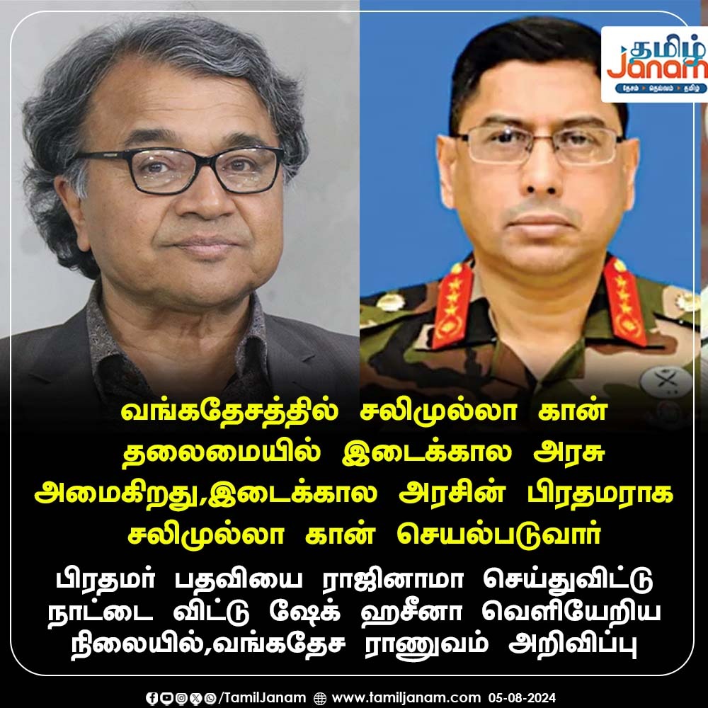 TamilJanamNews's tweet photo. வங்கதேசத்தில் சலிமுல்லா கான் தலைமையில் இடைக்கால அரசு அமைகிறது,இடைக்கால அரசின் பிரதமராக சலிமுல்லா கான் செயல்படுவார்

#Bangladesh #PrimeMinisterOfBangladesh #SheikhHasina #BreakingNews #protest #voilence #TamilJanam #armyrule #thiripura #RESIGNED #lockdown https://t.co/wI3x6F84lm