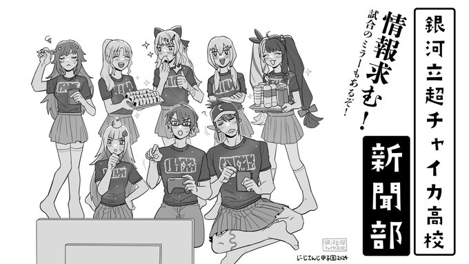 【#にじ甲2024】銀河立超チャイカ高校新聞部 4回目

今日はインタビュー(妄想)書きます

https://t.co/pEtetsyBaj 