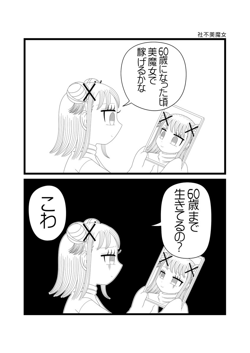 2コマ「社不美魔女」
#社不ちゃん #社不 #漫画が読めるハッシュタグ