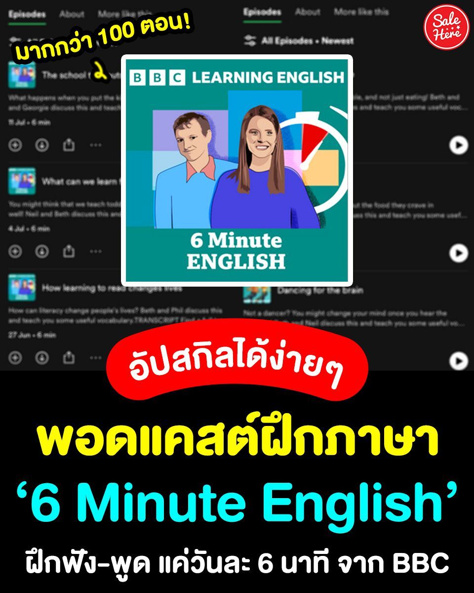 salehere1's tweet photo. 📣 ฝึกได้แค่วันละ 6 นาที! 🎧 #พอดแคสต์ ฝึกภาษา '6 Minute English' กับ BBC 🇬🇧 แค่วันละ 6 นาที มีให้เลือกฟังมากกว่า 100 ตอน 💥 ฝึกฟัง-พูด สนทนาในชีวิตประจำวัน 🤩
🎧 ฟังได้เลยที่นี่ >> https://t.co/NFY3Kf6Y5Z
#SaleHere #เซลเฮียร์ #พอดแคสต์ภาษาอังกฤษ #BBC https://t.co/uljZvPyBkf