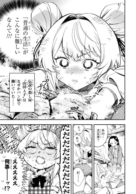 元・凄腕の殺し屋が"普通の女の子"として暮らすため、街のパン屋で働き始める話
(1/16)
#マンガが読めるハッシュタグ 