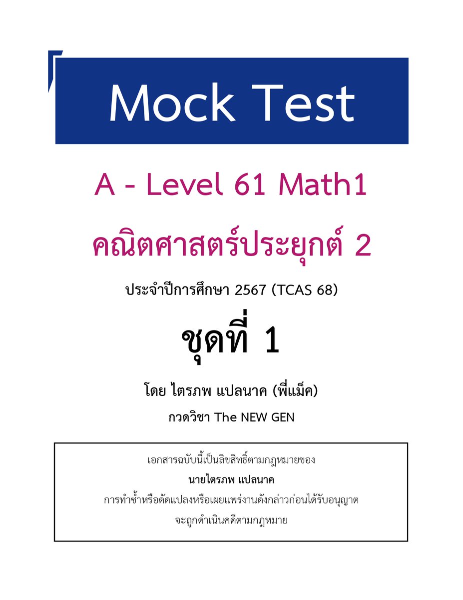 Macthenewgen's tweet photo. ช่วงนี้ซุ่มออก MOCK อยู่นะครับ ทั้งคณิต 1 และ 2 คาดว่าจะเปิดให้น้อง ๆ ได้ทำฟรีกันด้วยช่วงต้นปีหน้า และจะมีคอร์ส MOCK คณิต1 และ 2 (ข้อสอบหลายชุดมาก ๆ) ฝากติดตามกันด้วยนะครับ ^ ^
#dek68 #TCAS68 #dek68วันนี้ทําอะไร https://t.co/0d3517mfRo