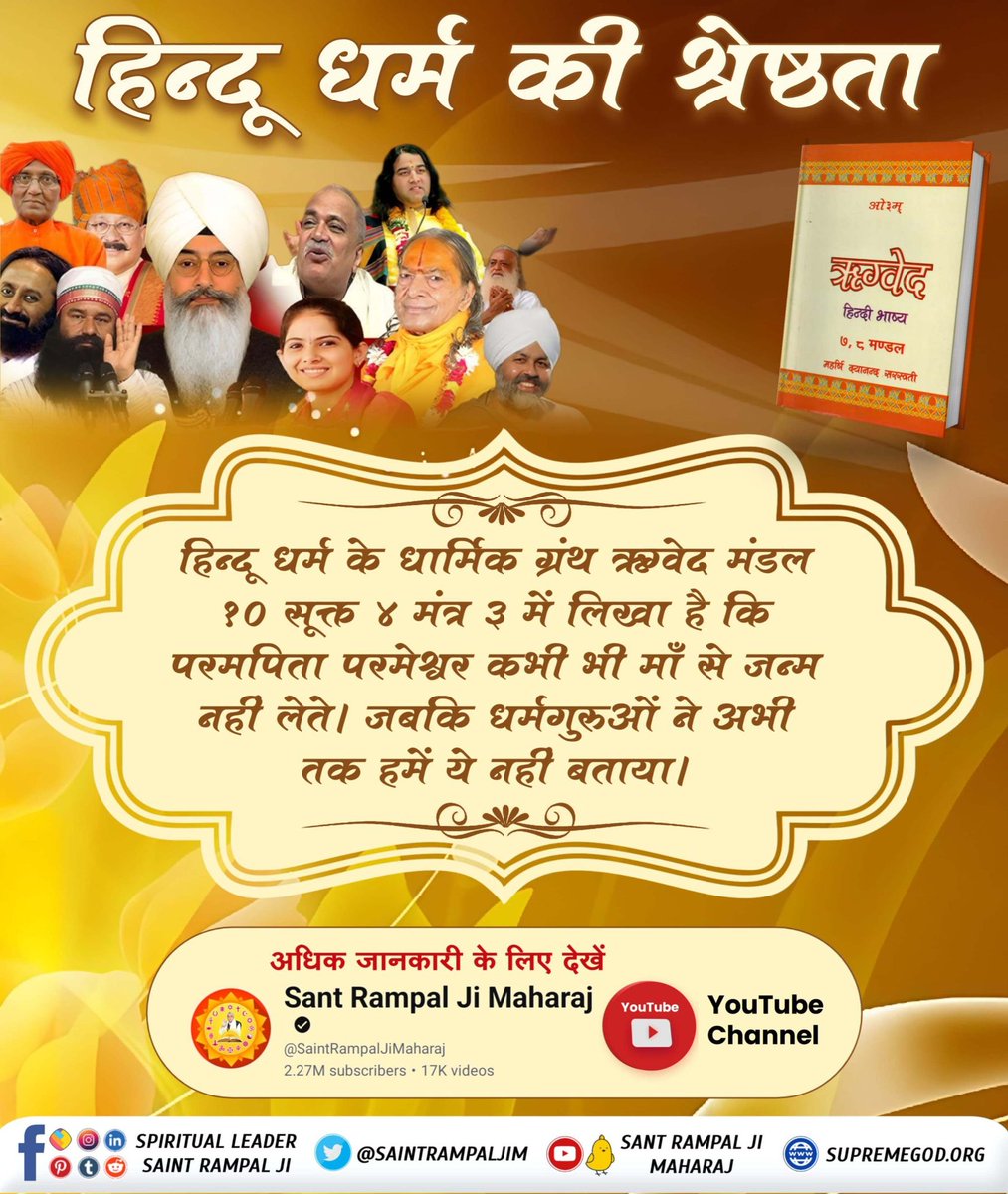 #हिन्दूधर्म_की_श्रेष्ठता
Adhik jankari ke liye sant Rampal Ji Maharaj YouTube channel visit jarur Karen
Sant Rampal Ji Maharaj