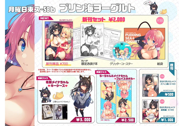 #C104 夏コミお品書きです!
月曜日 東ス58-b 「プリン海ヨーグルト」

新刊セットのおまけ本は、メイキングなどを看板娘達のコメントを添えて紹介していく本となっております😊 