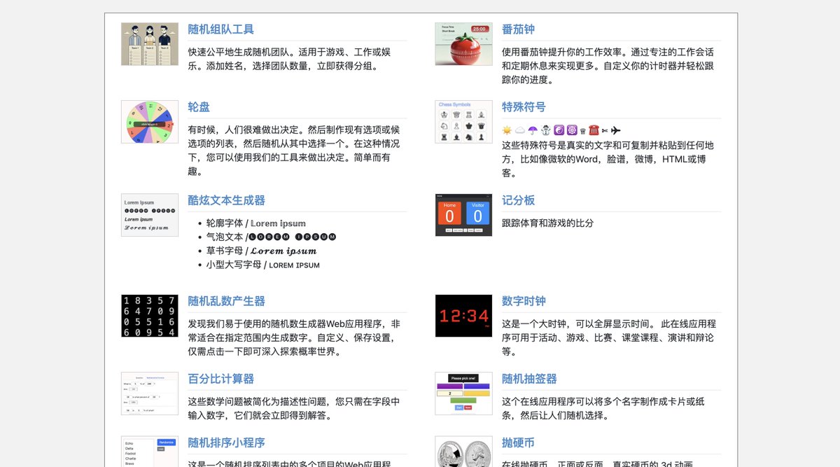 一个整合实用有趣的小工具网站：工具帮网站界面干干静静，收录了不少有趣且实用的小工具，包含让你自律的番茄钟，帮助选择困难症设计的随机轮盘，还有酷炫文本生成器，密码生成器等等。  链接：https://t.co/YDjXRmMCwL