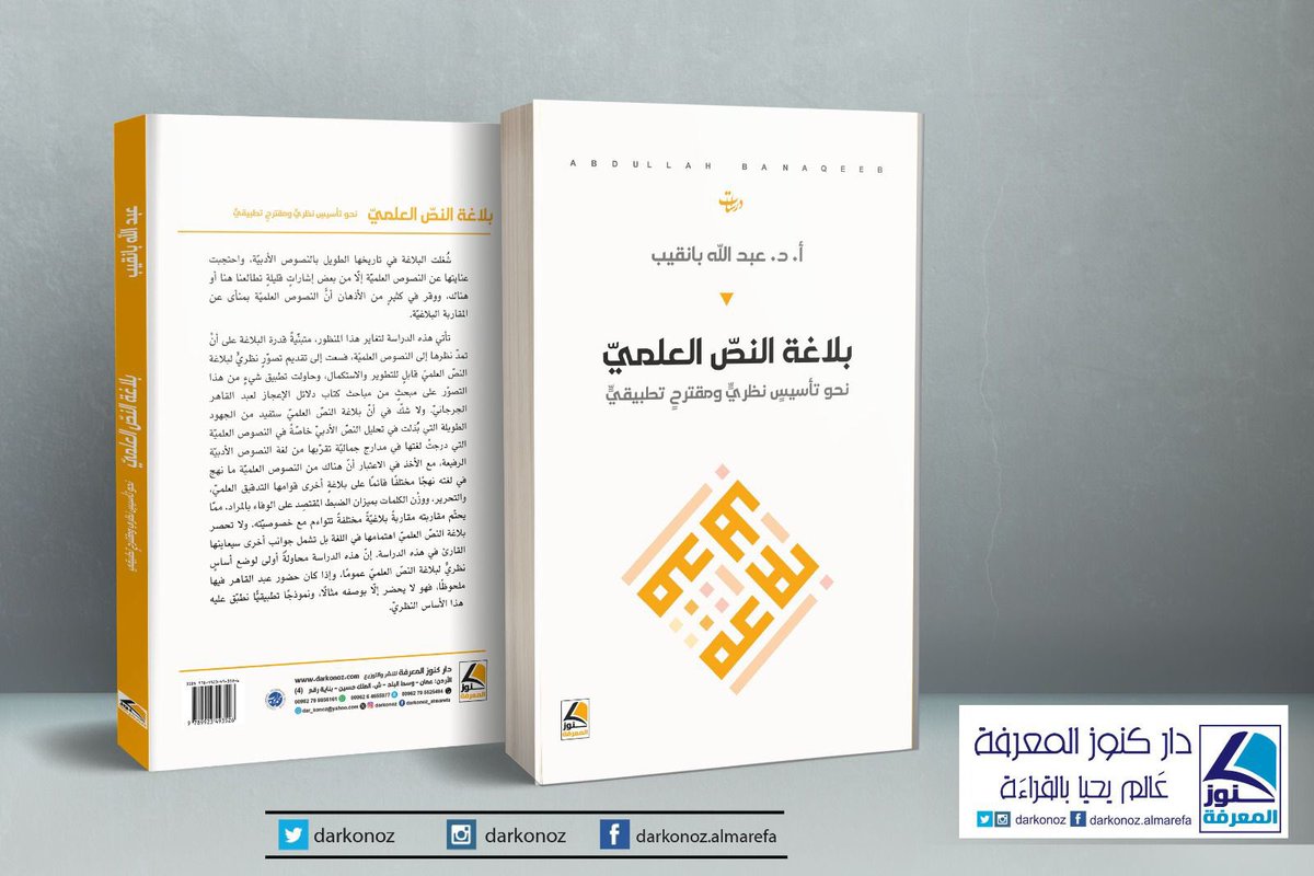 يصدر قريبا بمشيئة الله تعالى عن دار كنوز المعرفة بالأردن كتابي: (بلاغة النصّ العلميّ، نحو تأسيسٍ نظريٍّ ومقترحٍ تطبيقيٍّ).
آمل أن بجد فيه القارئ نفعًا وفائدة.