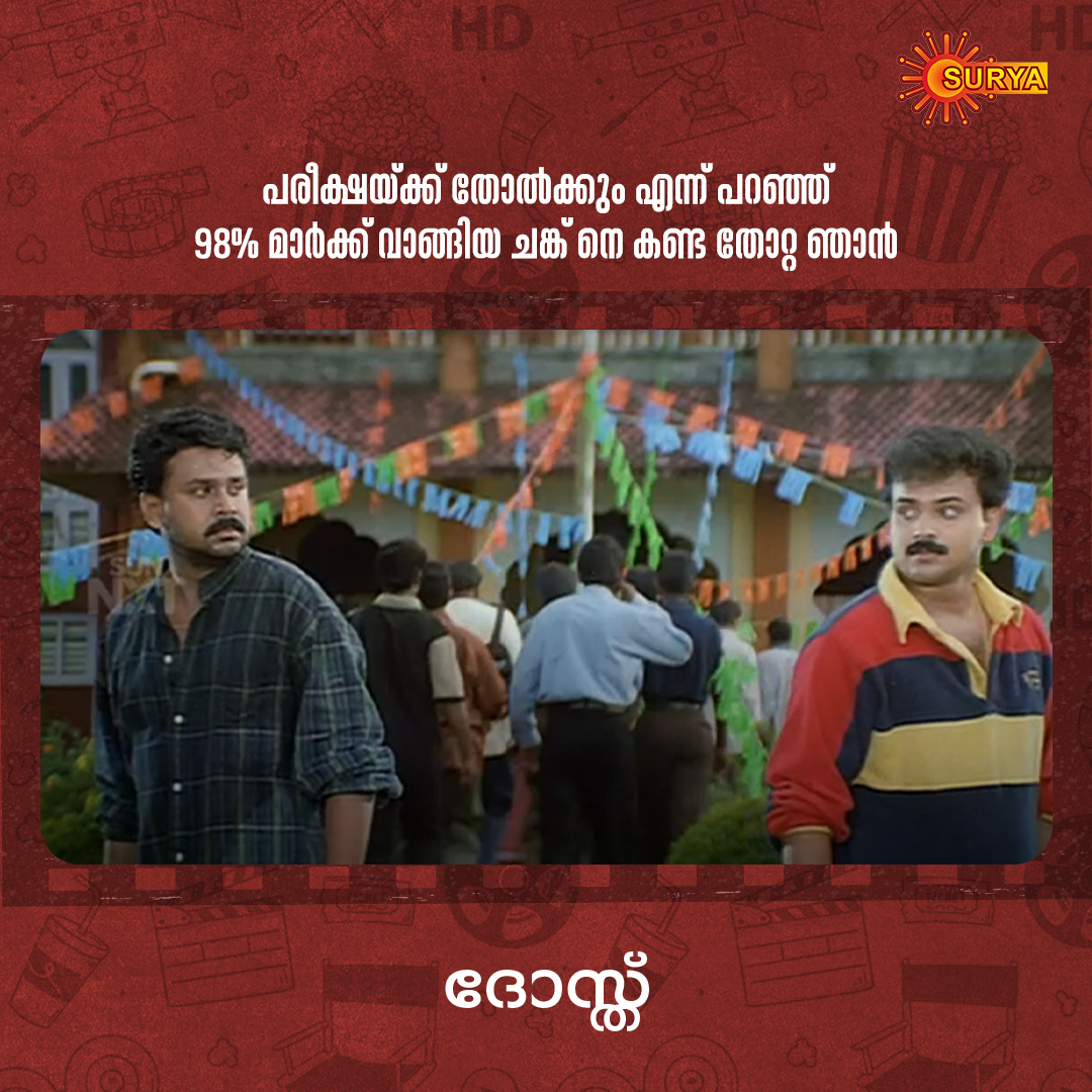SuryaTV's tweet photo. നിങ്ങൾക്കുമുണ്ടോ ഇത്പോലെ പറഞ്ഞ് പറ്റിക്കുന്ന ചങ്ക് ?
#SuryaTV #SuryaMovie #MalayalamMovie #Dhosth #ExamResult https://t.co/5SpkbS8zfM