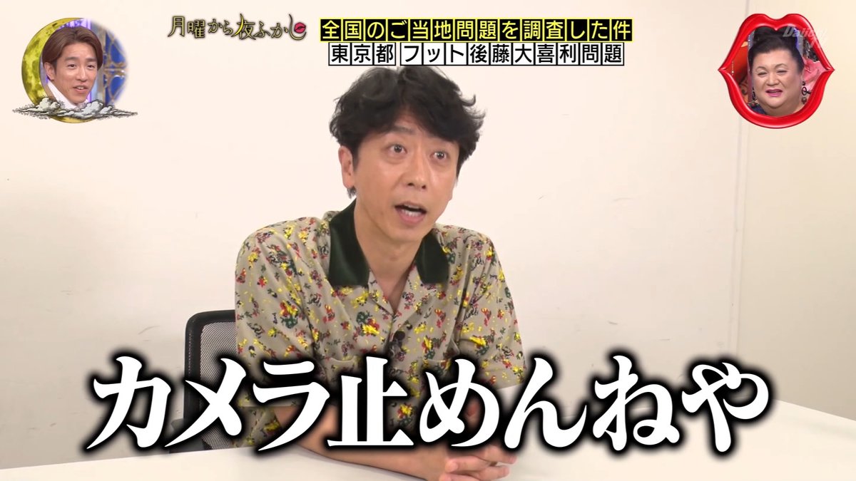 ORAYBHDXIX5's tweet photo. #sdt #月曜から夜ふかし https://t.co/XLAC1FCdRT