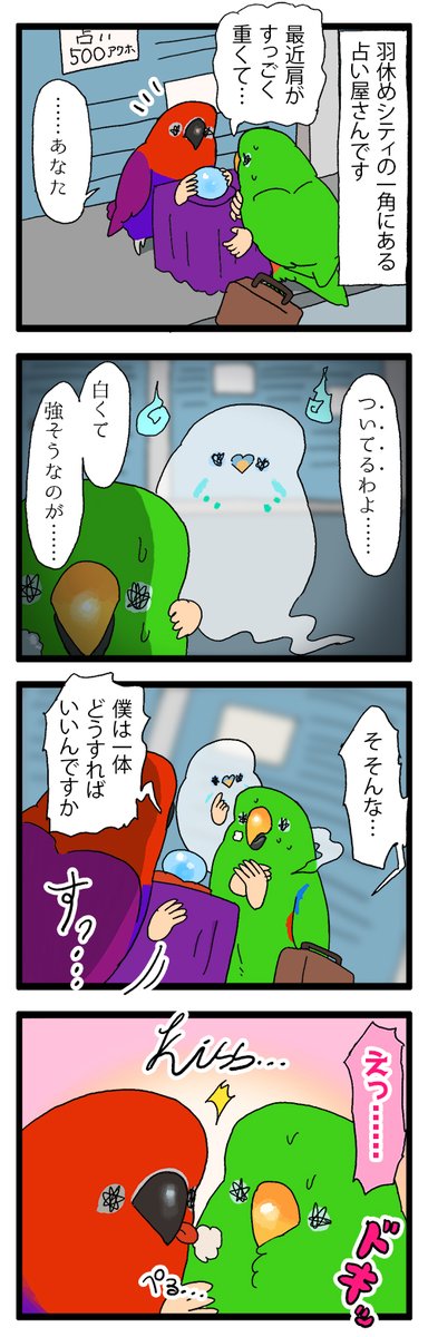 【羽やすめ漫画】羽休めシティに現れる幽霊の鳥さん。彼の姿は鳥さんによって見えたり見えなかったりするみたい……?
35 #えるポピの羽休め漫画