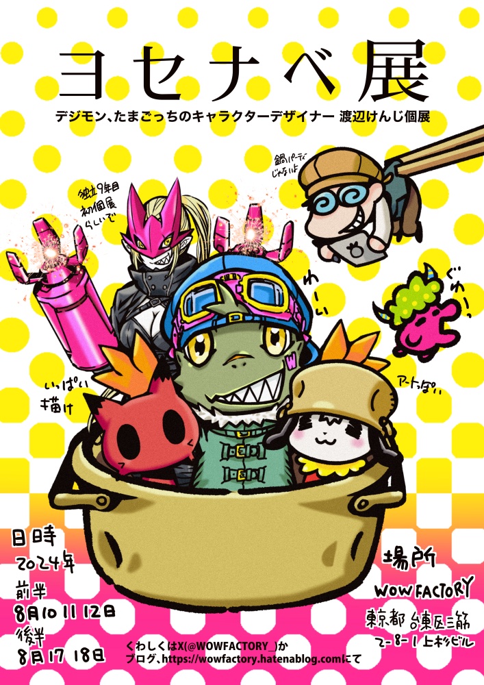 デジタルモンスター 新作 KENJI WATANABE 渡辺けんじさんのデザイン 天