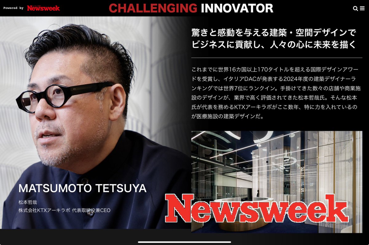 DesignJapanese's tweet photo. 【Newsweek インタビュー 】
「ブランディングを重視した空間デザイン」とはどのようなものか、また最近ウェイトが増えつつある医療施設の設計のこと、環境負荷のこと、今後の展望などについてお話ししています。ご高覧賜りますと幸甚です。
▼記事URL▼
https://t.co/KxcR0A3ygK https://t.co/sySzirWz6K