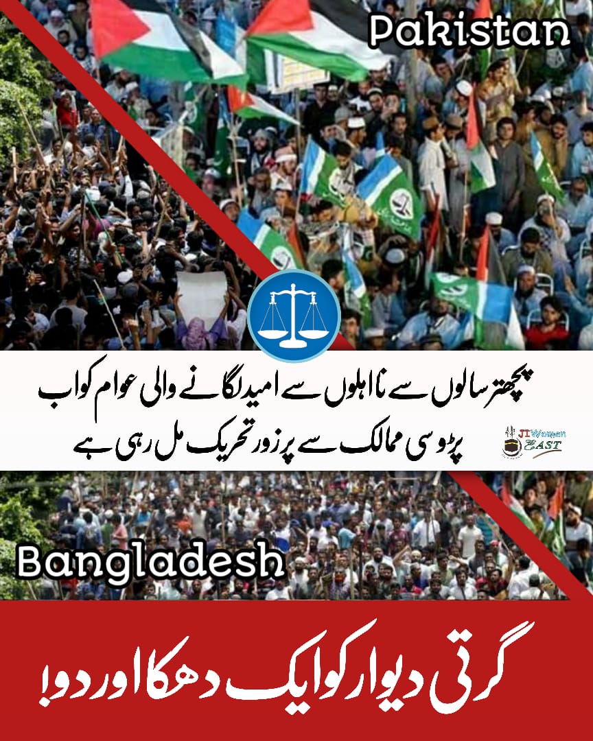 دھرنے اور عوامی احتجاج کی طوالت سے گھبرانا نہیں پاکستانیوں ۔ بنگلہ دیشی عوام نے بہت طویل اور صبر آزما جدوجہد جاری رکھی تو ظالم سے چھٹکارا ممکن ہوا۔ 
تیز ہو تیز ہو جدوجہد تیز ہو
#مزاحمت_میں_زندگی_ہے