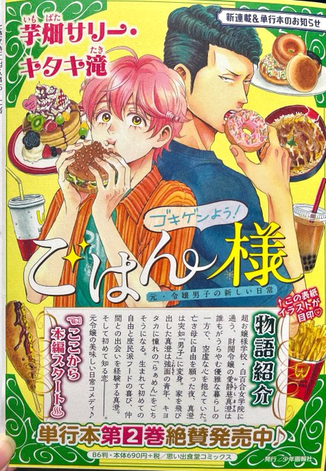 本日発売のときめきごはんにて、『ゴキゲンよう！ごはん様』が巻頭
