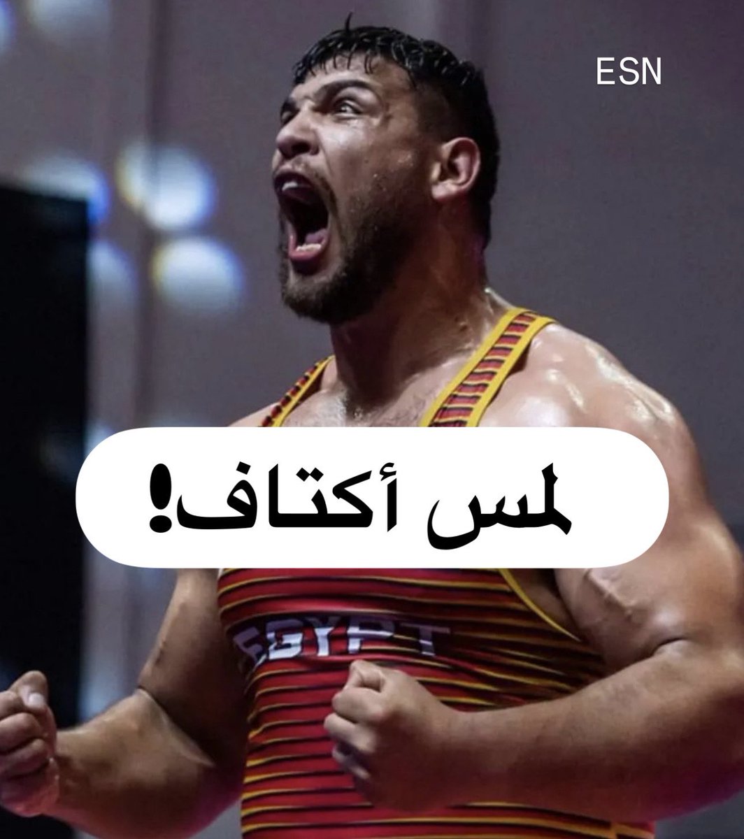 esnxegypt's tweet photo. 🚨🚨 عااااااااااااااااااااااااااااااااااااااااااااااااجل - الله اكبررررررررررررررررر!! عبداللطيف منيع يهزم بطل العالم للشباب التركي حمزة باكير بلمس الأكتاف ويتأهل الى ربع نهائي المصارعة الرومانية وزن 130 كجم! #BREAKINGGGGG 🔥🔥🔥🔥🔥💪💪💪💪💪😍😍😍😍😍🇪🇬🇪🇬🇪🇬🇪🇬🇪🇬🇪🇬🇪🇬 https://t.co/jnd4oQgPAf