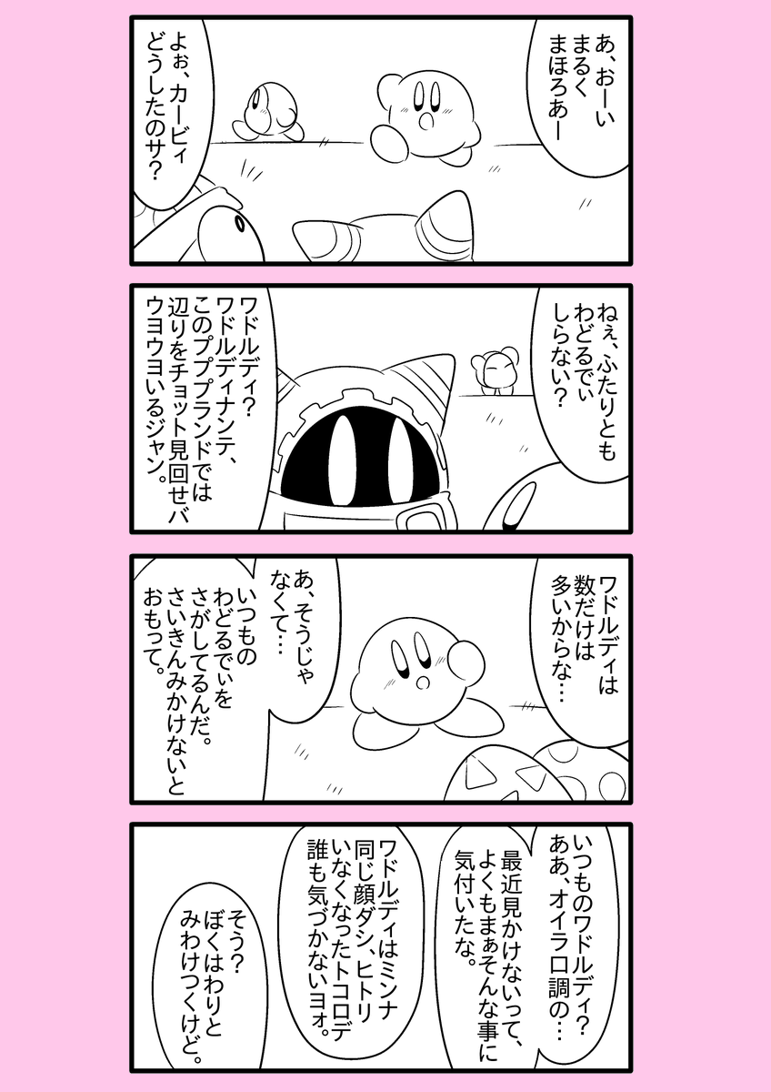 【カービィ漫画】ワドルディの逆襲 7
#カービィ 