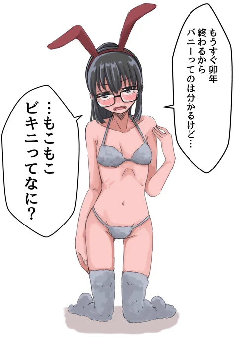 去年の大晦日に描いたもこもこビキニバニー🐰 