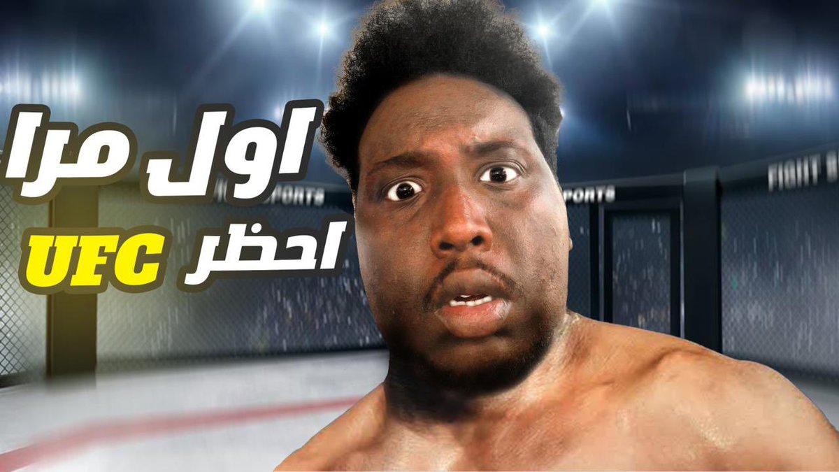 DMX7575's tweet photo. اول مره حضرت UFC 😁🥊 https://t.co/99iXKCn6fg via @YouTube https://t.co/xhB5gm5y5r