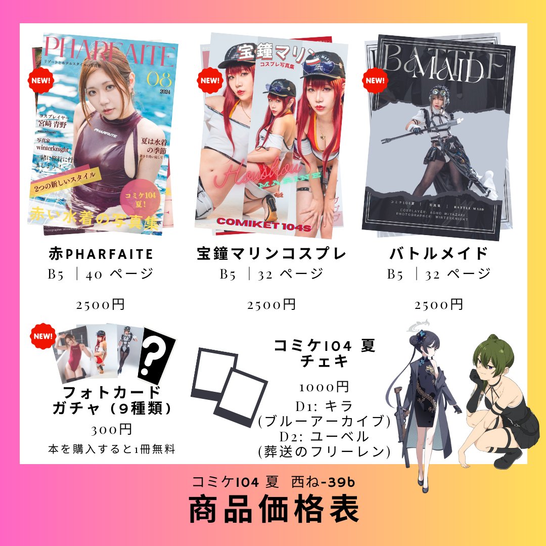 aonomiyazaki's tweet photo. コミケ104 夏 西ね-39b！新本3冊

>コスプレ本[ホロライブ宝鐘マリン]
>赤いpharfaite本
>Agoto戦闘メイド
>ガチャフォトカード
>チェキ
>C103商品もあります！(数量限定)

楽しみにしています！

#c104 #C104お品書き https://t.co/wtXEmuU2iL