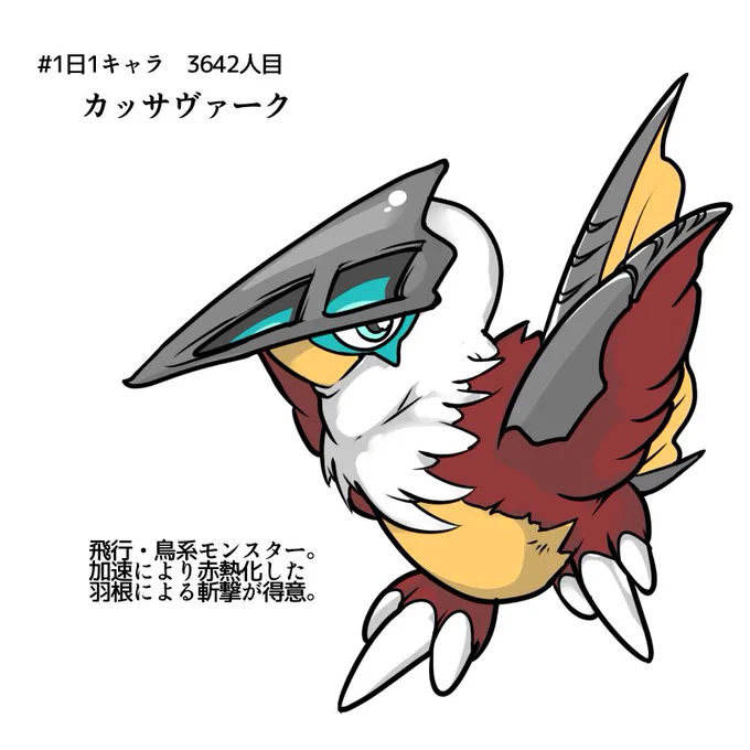 #1日1キャラ 3642人目カッサヴァーク…素直な造形の鳥系モンスター 